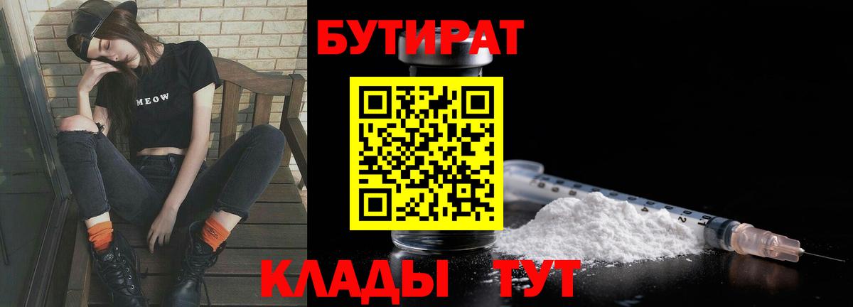 БУТИРАТ  Вход с VPN  Екатеринбург  Бутират Butirat 